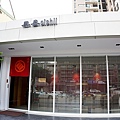 台中美食台中北屯奧樂長崎伴手禮DSC08328.JPG