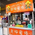 台中烏日美食Cia Cia fu甘梅薯條酥炸地瓜薯條杏鮑菇銅板價美味炸物DSC04646-2.jpg