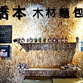 台中烏日美食橋本木材麵包誠實商店DSC04601-2.jpg