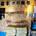 台中烏日美食橋本木材麵包誠實商店DSC04625-2.jpg