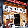 台中烏日美食橋本木材麵包誠實商店DSC04627-2.jpg
