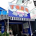 台中北屯美食丁香豆花太平遊樂大樓老店DSC05351-2.jpg