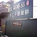 台中美食新社旺來手工千層脆餅DSC08374.JPG