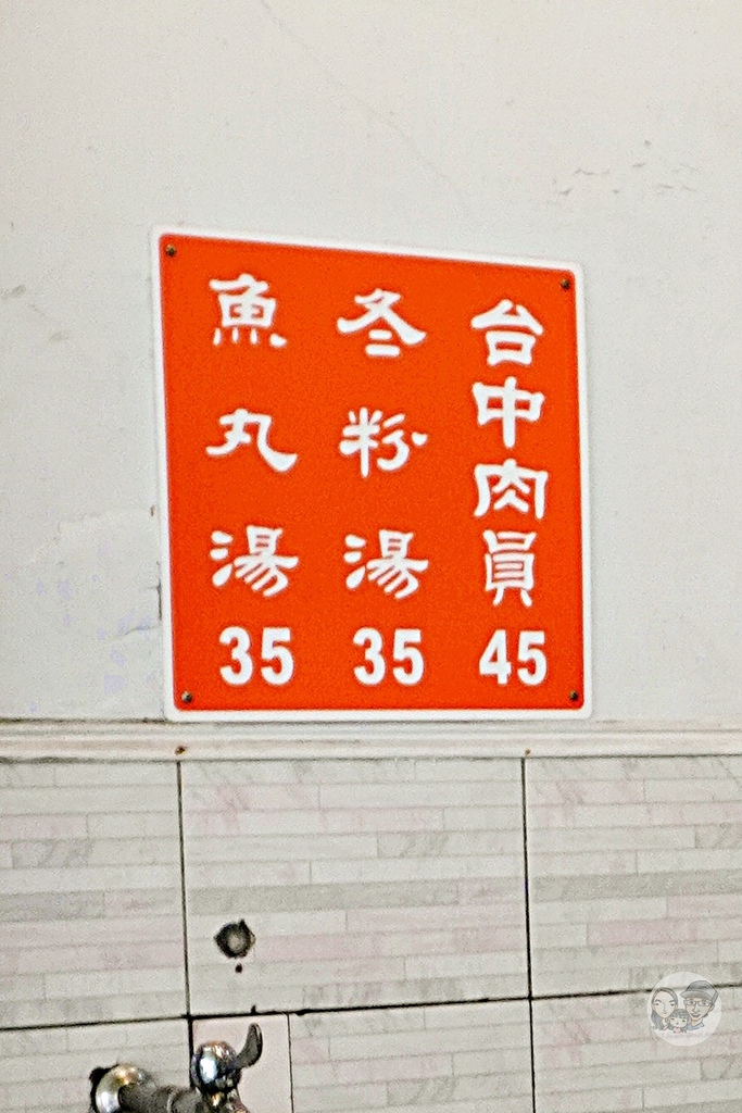 台中南區小吃|台中肉員-車站周邊人氣老店，只賣三樣餐點，飄香