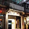 金門必買伴手禮長合餅舖一口酥花生荖牛軋糖DSC01063-2.jpg