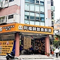 台中南區美食阿福師營養廚房小卷米粉蝦仁飯DSC03035-2.jpg