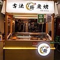 台中燒烤宵夜ㄚ將古法碳烤南屯店DSC04528-2.jpg