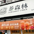 台中飲料父親節優惠貓頭鷹茶森林第二杯半價DSC02528-2.jpg