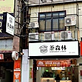 台中飲料父親節優惠貓頭鷹茶森林第二杯半價DSC02521.JPG