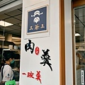 台中新太平美食王爺王肉羹肉羹界的LVDSC03331-2.jpg