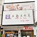 台中新太平美食王爺王肉羹肉羹界的LVDSC03325-2.jpg