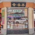 台中東區蛋黃酥百年老店異香齋DSC04855-2.jpg