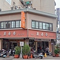 台中東區蛋黃酥百年老店異香齋DSC04860-2.jpg