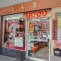 台中東區蛋黃酥百年老店異香齋DSC04858-2.jpg