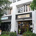 台中寵物友善米克C家黯然銷魂飯港式點心DSC04622.JPG
