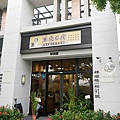 台中寵物友善米克C家黯然銷魂飯港式點心DSC04621.JPG