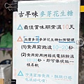 台中點心古早味麥芽花生糖DSC07329.JPG