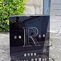 台中豐原日曦醫美診所輕齡肉毒DSC03226.JPG