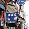 台中東區美食樂成宮旱溪臭豆腐炒麵DSC08035.JPG