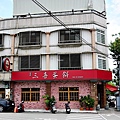 台中東區早三喜蛋餅近南天宮樂成宮的古早味蛋餅餅皮Q軟搭泡菜鮪魚都好吃DSC00480.JPG
