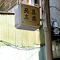 台中甜點下午茶剉冰民主豆花北區美食DSC07409.JPG