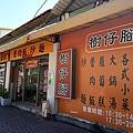 台中太平古早味小吃樹仔腳樹仔腳炒麵滷肉飯大鍋湯炒飯DSC09972.JPG