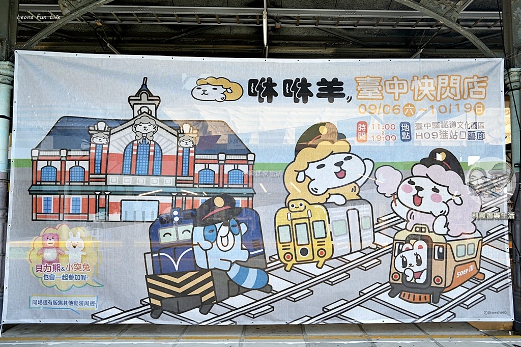 免費入場!!咻咻羊快閃店臺中驛登場囉！滿額贈、打卡送、集章挑戰優惠活動搶先看DSC00151.JPG