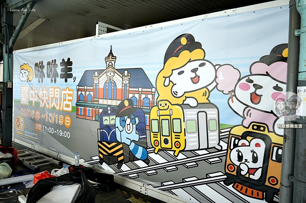 免費入場!!咻咻羊快閃店臺中驛登場囉！滿額贈、打卡送、集章挑戰優惠活動搶先看DSC00154.JPG