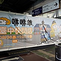 免費入場!!咻咻羊快閃店臺中驛登場囉！滿額贈、打卡送、集章挑戰優惠活動搶先看DSC00161.JPG