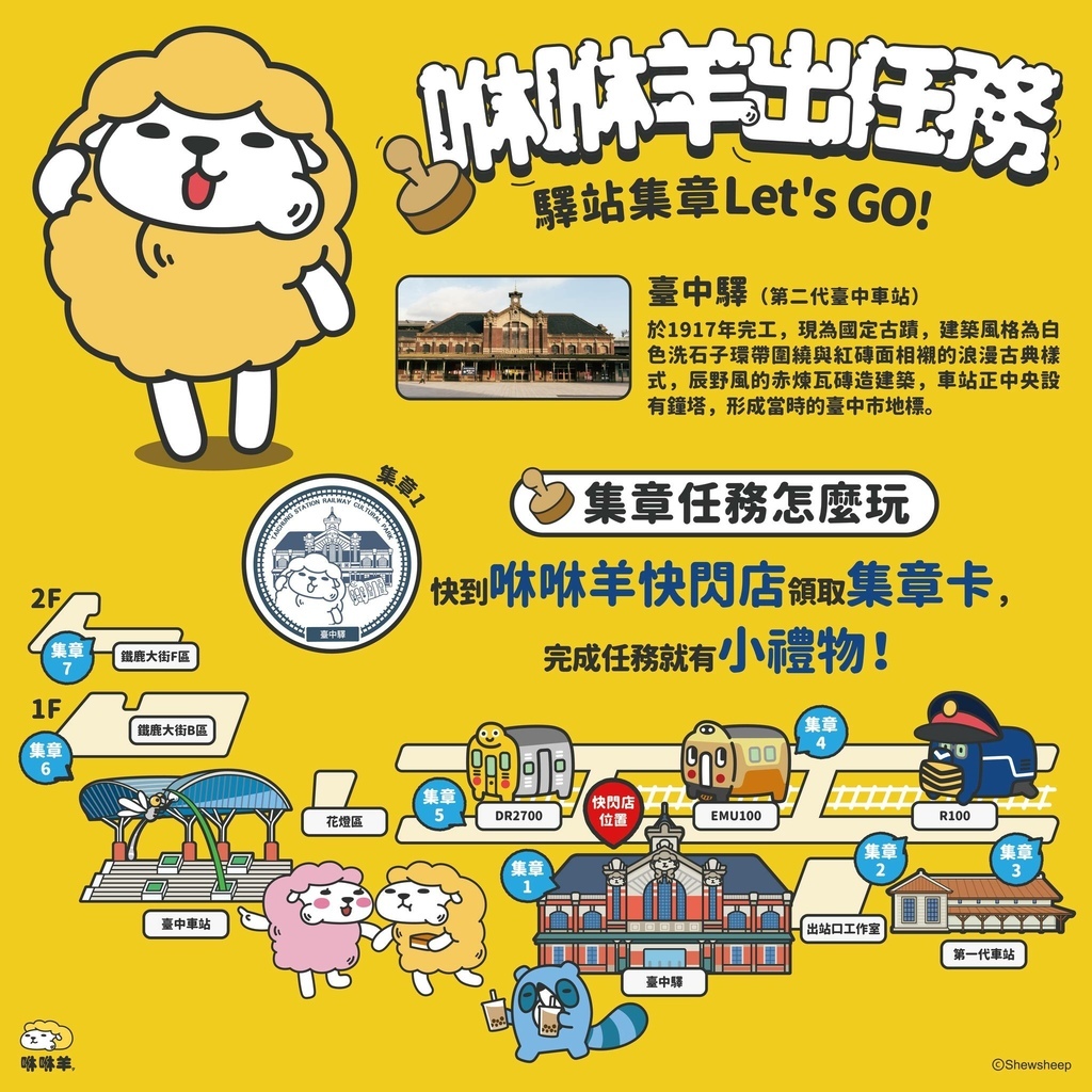 免費入場!!咻咻羊快閃店臺中驛登場囉！滿額贈、打卡送、集章挑