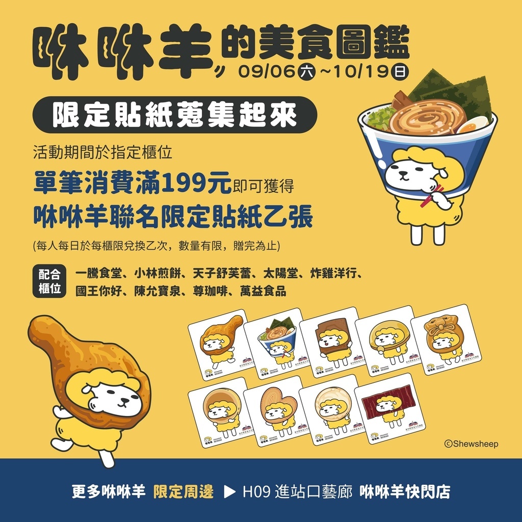 免費入場!!咻咻羊快閃店臺中驛登場囉！滿額贈、打卡送、集章挑