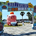 台南安平活動卡皮胖拉出沒注意DSC01585.JPG