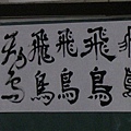 中國藝術概論...真羨慕拿到的人Q.Q