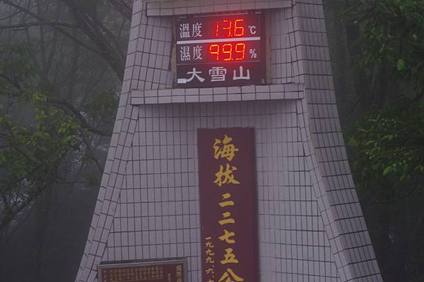 20130425-27大雪山賞鳥比賽 哇~好高好冷好濕啊~ 20130425-27大雪山賞鳥比賽 哇~好高好冷好濕啊~