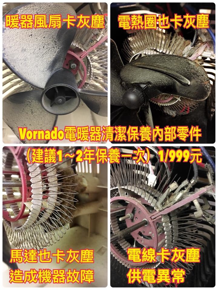 (強森維修)VORNADO維修-vornado TVH-50 (強森維修)VORNADO維修-vornado TVH-50