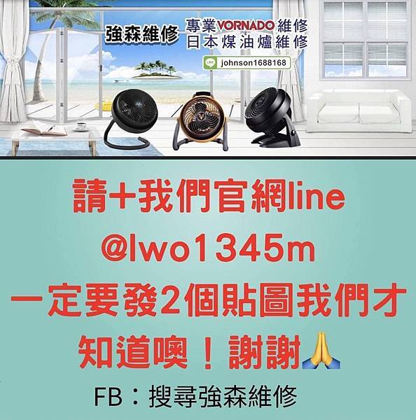 （強森維修）VORNADO維修-VORNADO 電暖器為什麼