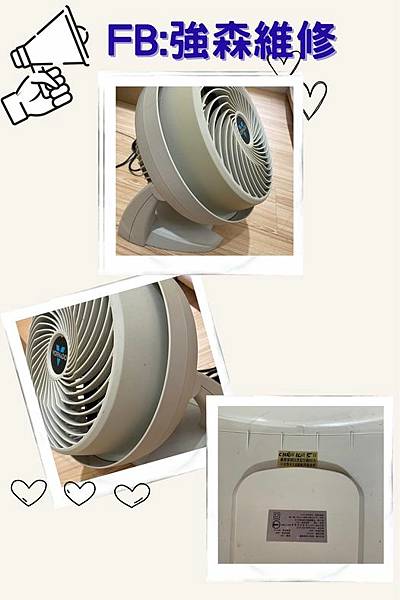 (強森維修)已經使用13年的型號VORONA 630循環扇-