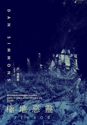 極地惡靈 極地惡靈