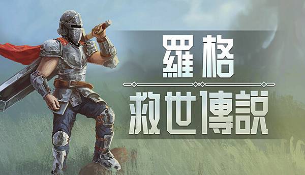 【遊戲閒聊】《羅格：救世傳說》，殺時間的好選擇