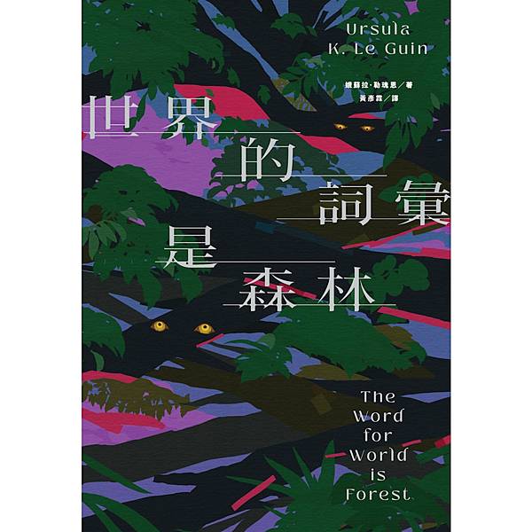 【書評】意外的挺好懂、又不是那麼好懂的《世界的詞彙是森林》