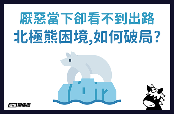 【25】北极熊困境.png