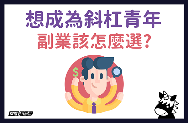 黑主任NO.79】想成為斜杠青年，副業該怎麼選？ @ 職場黑馬學:: 痞客邦::