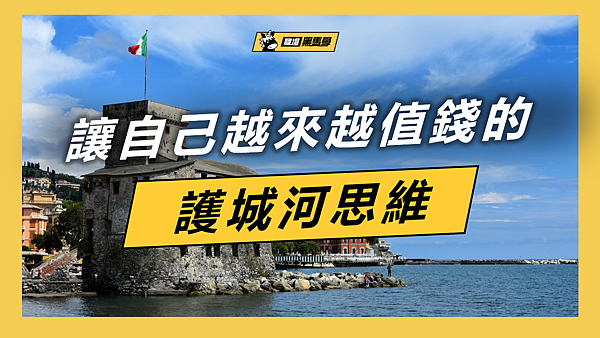 護城河思維.png 護城河思維.png