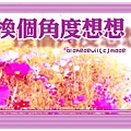 2008.03.25-換個角度想想