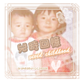 2008.04.20-兒時回憶