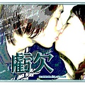 2008.08.31-虧欠