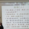 2016.03.16-001工廠若被機器人佔領.JPG