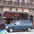 鹿港-玉珍齋(2007.09.23).JPG