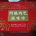 鹿港-阿振肉包1(2007.09.23).JPG