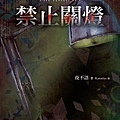 803禁止關燈.jpg